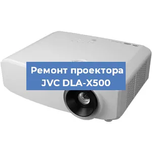Замена системной платы на проекторе JVC DLA-X500 в Новосибирске